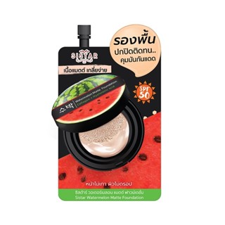 (1ซอง) Sistar ซิสต้าร์ วอตเตอร์เมลอน แมท ฟาวน์เดชั่น SPF50 P…