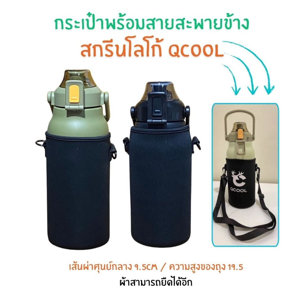 กระเป๋า+สายสะพาย ไซต์ขวดน้ำใหญ่ 18Oz, 36Oz, 64Oz