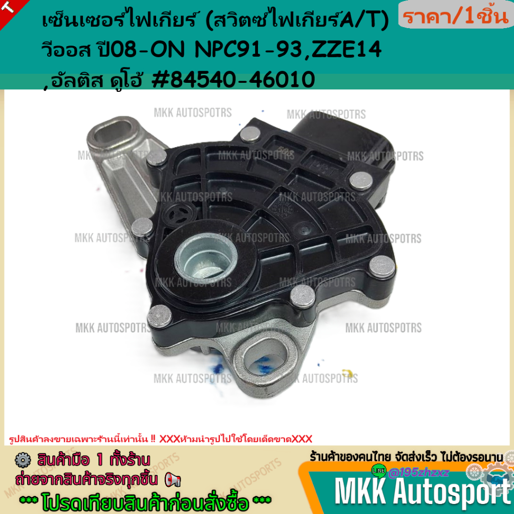 เซ็นเซอร์ไฟเกียร์ (สวิตซ์ไฟเกียร์AT)วีออส"08 ON NPC91-93 ZZE14,อัลติสดูโอ้#84540-46010
