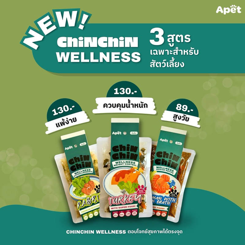 ชิ้นชิ้นWellness 3สูตรใหม่ ตอบโจทย์สุขภาพได้ตรงจุด APET:CHINCHIN วัตถุดิบธรรมชาติไร้สารปรุงแต่ง