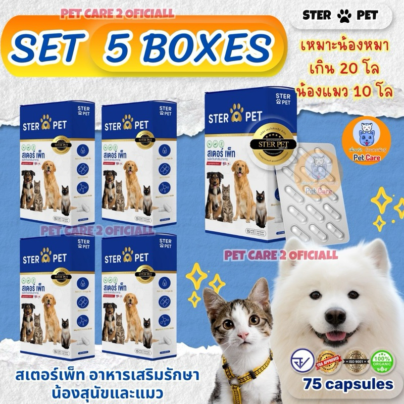 STER PET สเตอร์เพ็ท 🌼Set 5 กล่องในน้องหมาแมว ที่มีน้ำหนักเกิน 20,10 กิโล