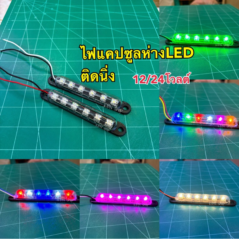 ไฟ LED แคปซูลห่างกันน้ำ 12/24V**1ชิ้น