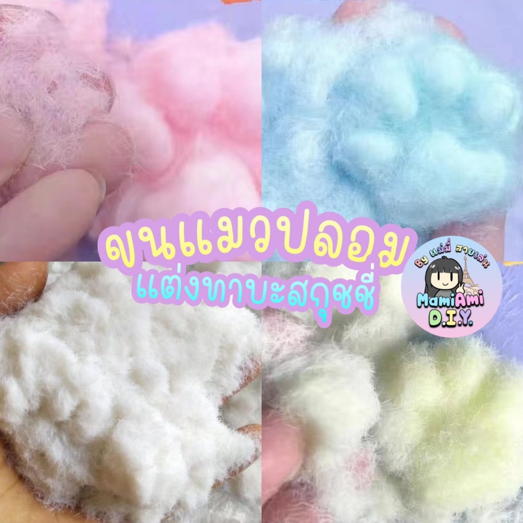 30-100กรัม ขนแมวปลอม หญ้าปลอม ตกแต่ง DIY แต่งทาบะสกุชชี่ โมเดล สวนเทียมฯลฯ