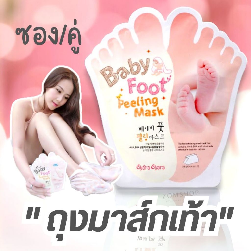 【1ซอง/คู่】มาส์กสำหรับเท้า Baby Foot Mask  ปรับเท้านุ่มเหมือนเท้าเด็ก  MB Guarantee