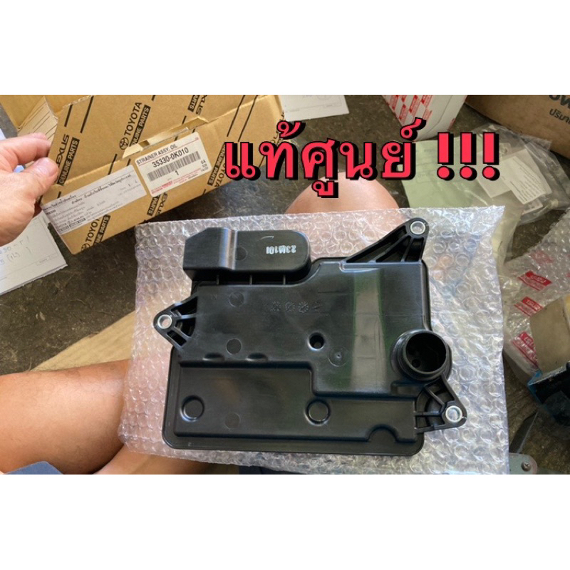 แท้ศูนย์ !!! กรองเกียร์ (35330-0K010) โตโยต้า รีโว่ ฟอร์จูนเนอร์ อินโนว่า รุ่น 6 speed