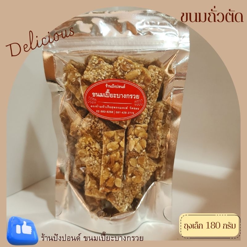 ขนมถั่วตัด หอมกรอบอร่อย ขนมมงคลสำหรับงานมงคล ผลิตใหม่ทุกวัน