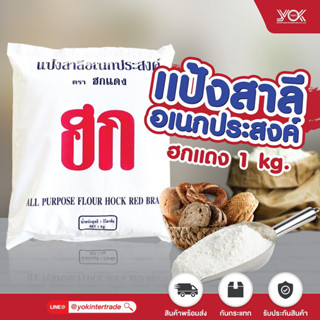 แป้งฮกแดง แป้งสาลีอเนกประสงค์  1kg.  หยกออนไลน์