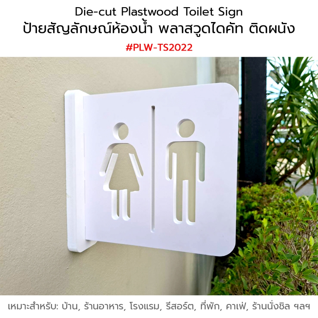 Die-cut Plastwood Toilet Sign ป้ายสัญลักษณ์ ป้ายห้องน้ำ ป้ายพลาสวูด ไดคัท ติดผนัง #PLW-TS2022