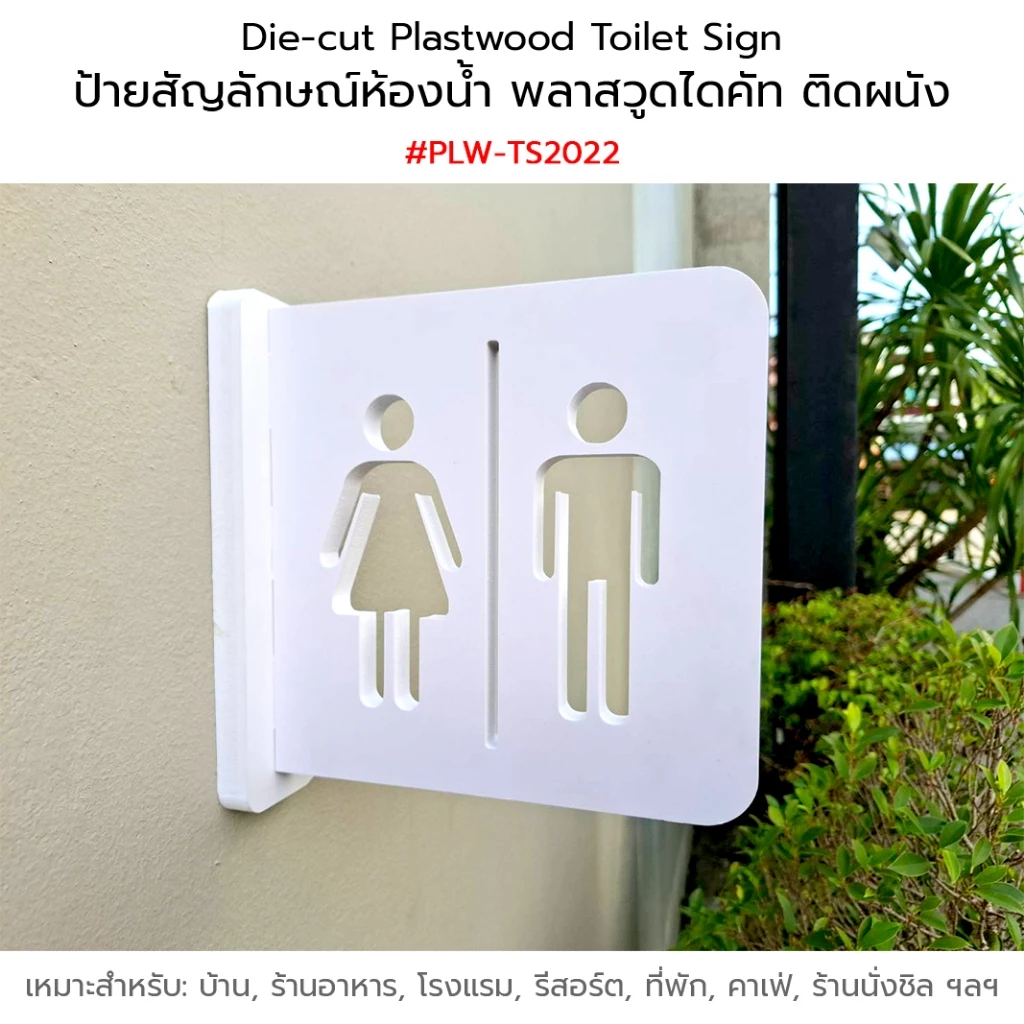 Die-cut Plastwood Toilet Sign ป้ายสัญลักษณ์ ป้ายห้องน้ำ ป้ายพลาสวูด ไดคัท ติดผนัง #PLW-TS2022