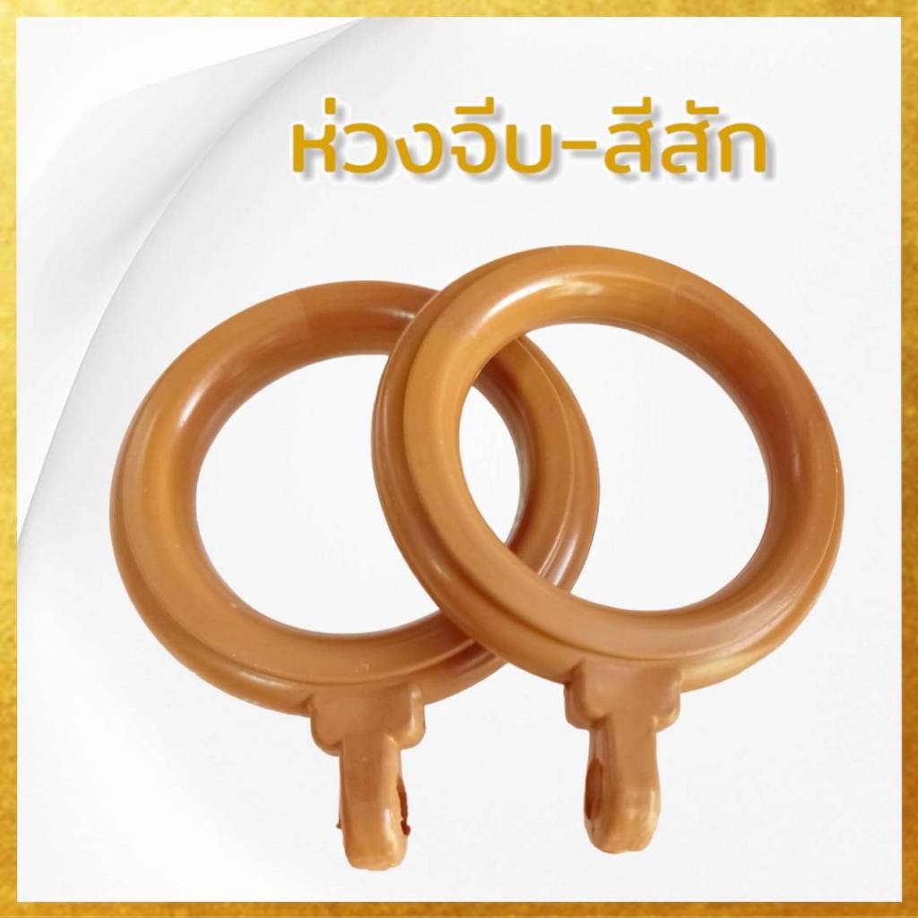 [ยกถุง50ตัว] ห่วงม่านจีบ ห่วงติ่ง ห่วงผ้าม่าน  (ขนาด35มิล) จัดส่งตรงจากผู้ผลิต - รูปที่ 3