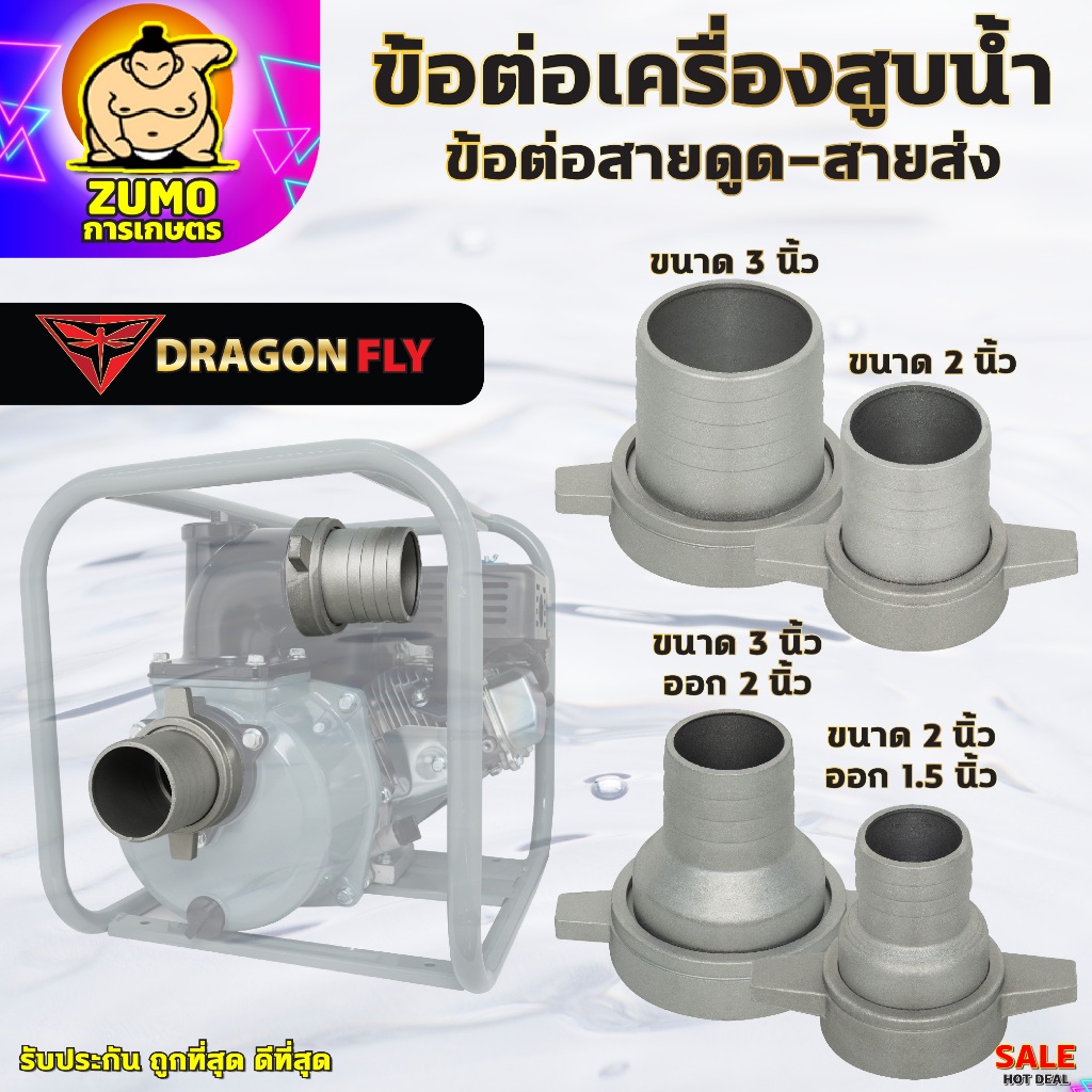 ข้อต่อสายส่งน้ำ ข้อต่อเครื่องสูบน้ำ 2นิ้ว,3นิ้ว,3นิ้วออก2นิ้ว,2นิ้วออก1.5นิ้ว ข้อต่อหางปลาอลูมิเนียม
