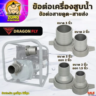 ข้อต่อสายส่งน้ำ ข้อต่อเครื่องสูบน้ำ 2นิ้ว,3นิ้ว,3นิ้วออก2นิ้ว,2นิ้วออก1.5นิ้ว ข้อต่อหางปลาอลูมิเนียม