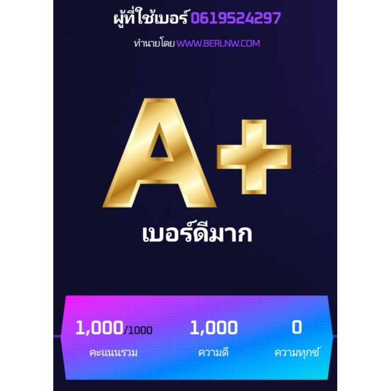 สุดยอดเบอร์มงคล ดีทุกเวบ เลขมงคลทุกคู่ ไม่มีคู่เสีย คะแนน1000จากเต็ม1000หายากสุดๆ ระดับมงคลแท้ เทพีแ