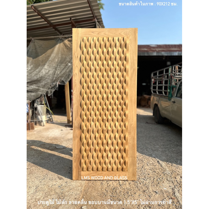 ประตูไม้ ไม้สัก ลายคลื่น ขนาด 70x200, 80x200, 90x200, 100x200 ซม.