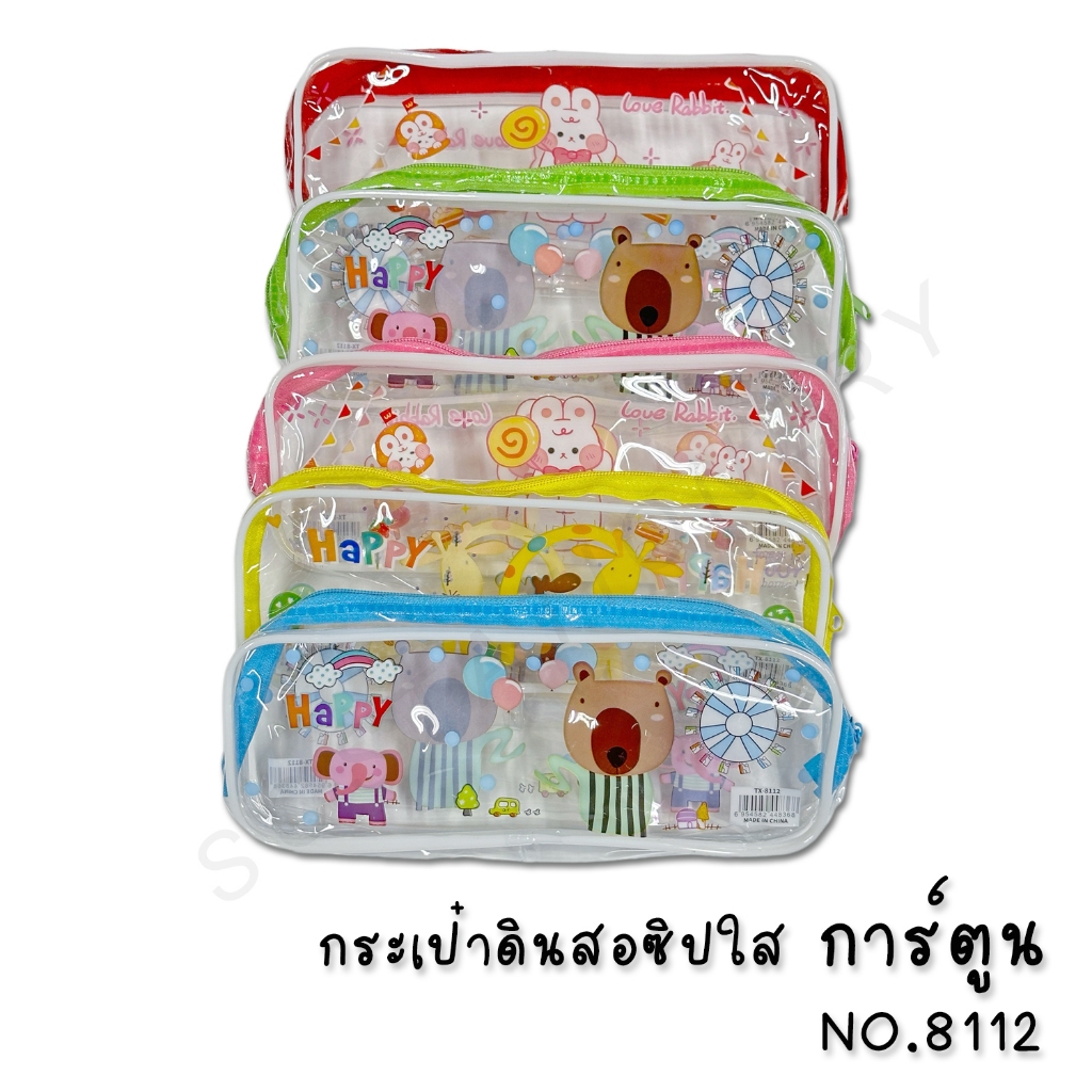 กระเป๋าดินสอซิป ใส ลายการ์ตูน NO.8112 1ใบ คละสี