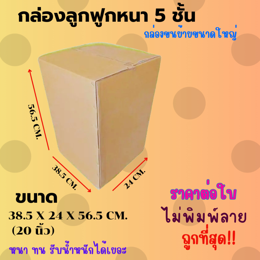 กล่องลูกฟูก5ชั้นอย่างหนา ขนาด38.5x24x56.5 (20นิ้ว)ราคา1กล่อง สินค้าราคาโรงงาน