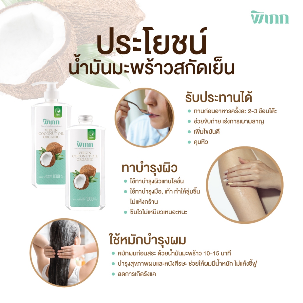 พิเภก น้ำมันมะพร้าวสกัดเย็น ออร์แกนิค | ทานเพื่อสุขภาพ และเหมาะสำหรับบำรุงผิว ผม  | ซึมไว - รูปที่ 2