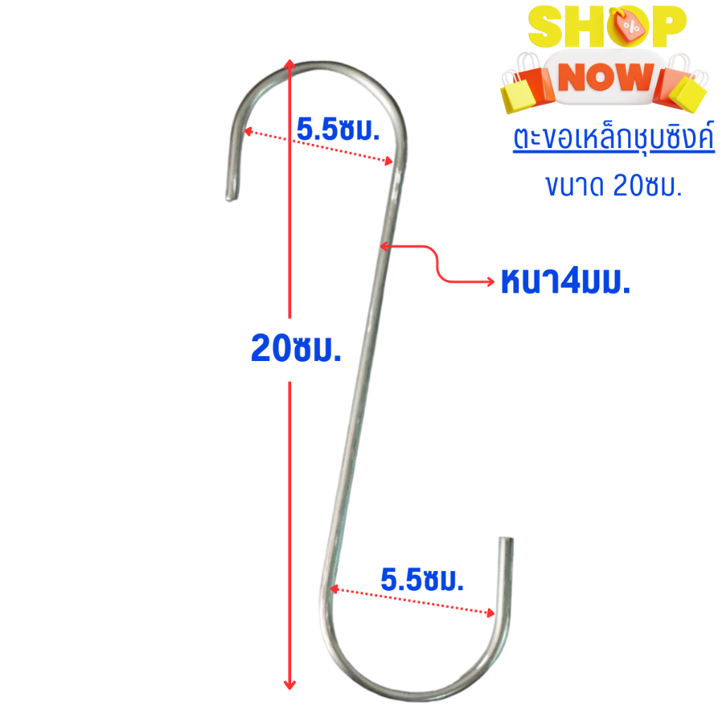 ตะขอ ตะขอตัวเอส เหล็กชุบซิงค์ ขนาด20ซม. หนาพิเศษ 4 มม. ตะขอแหลม ตะขอแขวน ตะขอเกี่ยว ตะขอเหล็ก ขอแขวน ตะขอสแตนเลส ตะขอ SB