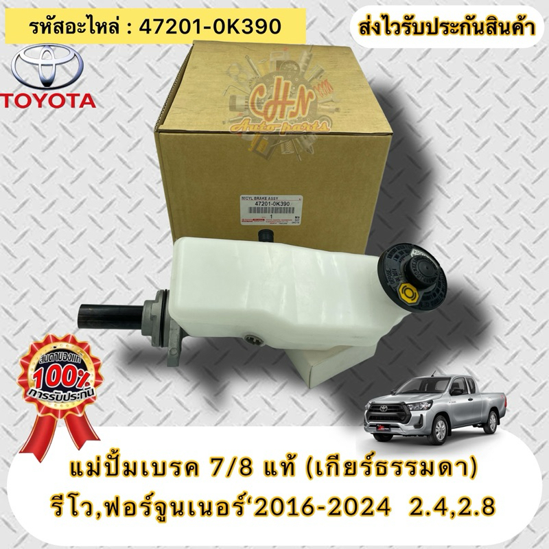 แม่ปั้มเบรค 7/8 แท้(เกียร์ธรรมดา) รีโว,ฟอร์จูนเนอร์‘2016-2024 เครื่อง 2.4,2.8  รหัสอะไหล่ 47201-0K39