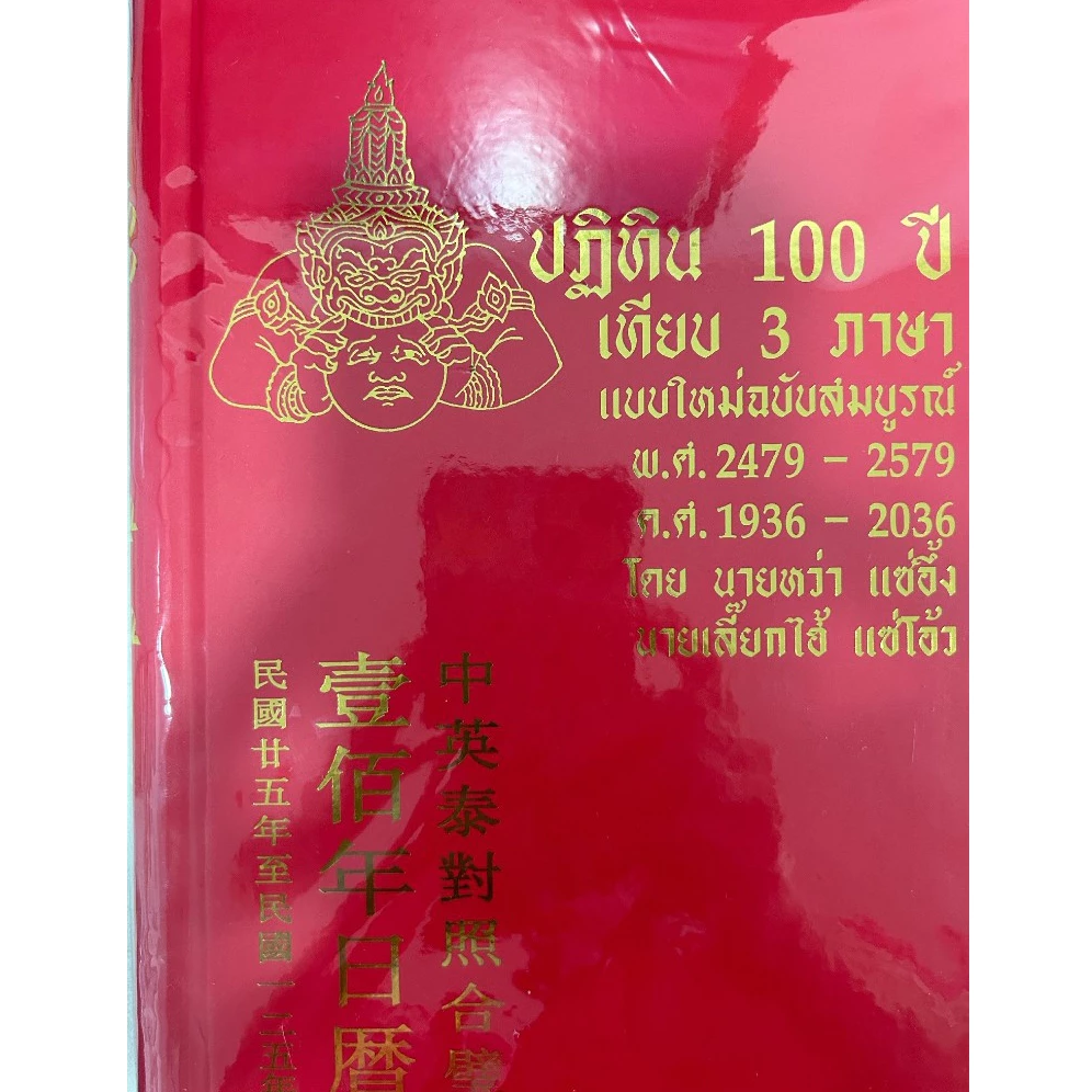 ปฏิทิน 100 ปี เทียบ 3 ภาษา ฉบับสมบูรณ์ (ปกแข็ง) ราคาปก 200.-