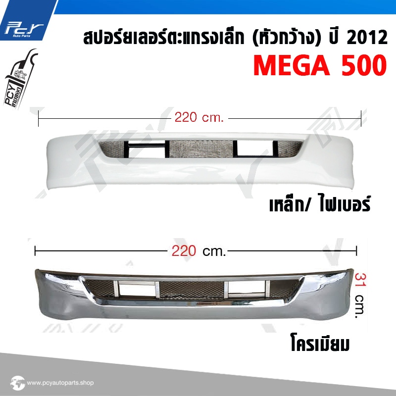 สปอร์ยเลอร์ตะแกรงเล็ก (หัวกว้าง) ปี 2012 HINO MEGA500