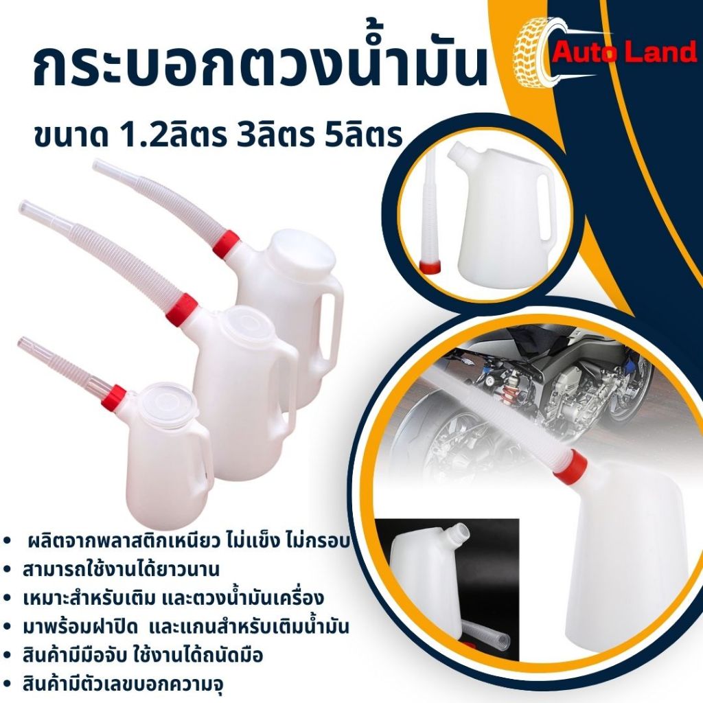 พร้อมส่ง กระบอก กระบอกตวงน้ำมัน กาเติมน้ำมัน เหยือกตวงน้ํามัน ขนาด 1.2,3,5 ลิตร สินค้าในไทย มีหน้าร้าน