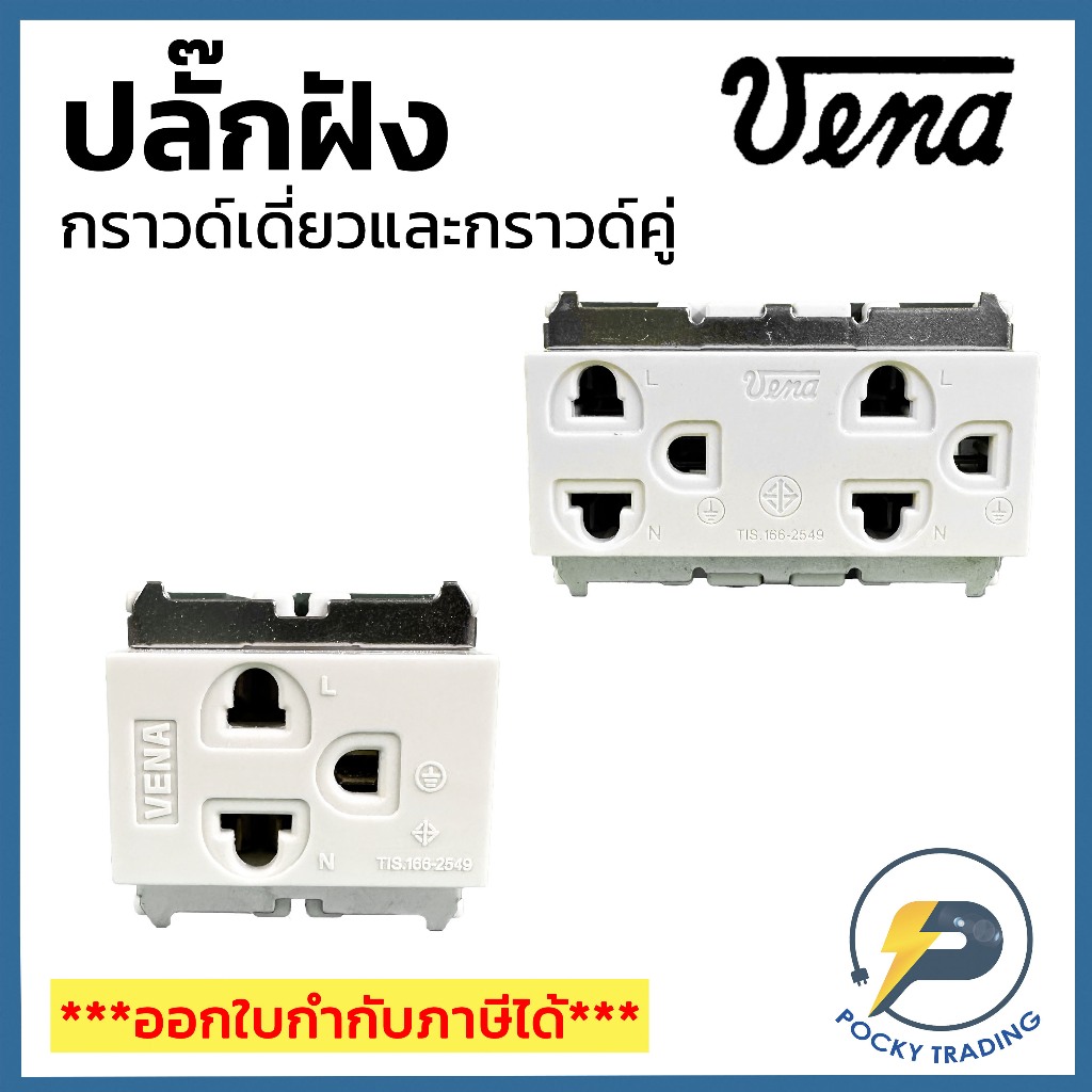 VENA ปลั๊กกราวด์เดี่ยว MR1631 ปลั๊กกราวด์คู่ MR1632 สีขาว รุ่นเก่า