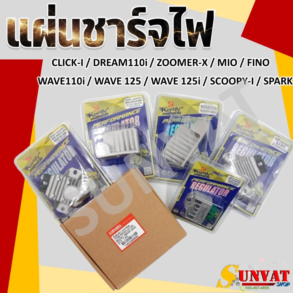 แผ่นชาร์จ แผ่นชาร์ทไฟเดิม สำหรับรุ่นWAVE SCOOPY-I  CLICK-I DREAM110-I ZOOMER-X MIO FINO SPARK ตัวควบคุมไฟรถมอเตอร์ไซค์