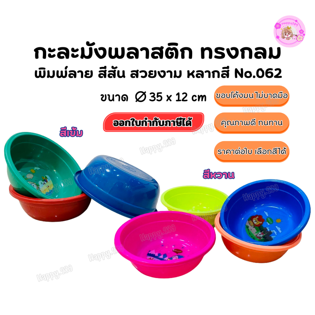 ((พร้อมส่ง)) กะละมังพลาสติก ทรงกลม ขอบโค้ง สีสันสดใส กะละมังอเนกประสงค์ ล้างผัก พลาสติก เกรดA No.062