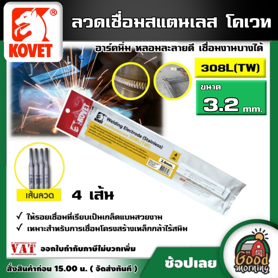 KOVET 🇹🇭 ลวดเชื่อม รุ่น 308L(TW) ขนาด 3.2mm. 4 เส้น ลวดเชื่อมสแตนเลส เชื่อมสแตนเลส ลวดเชื่อมสแตนเลส 