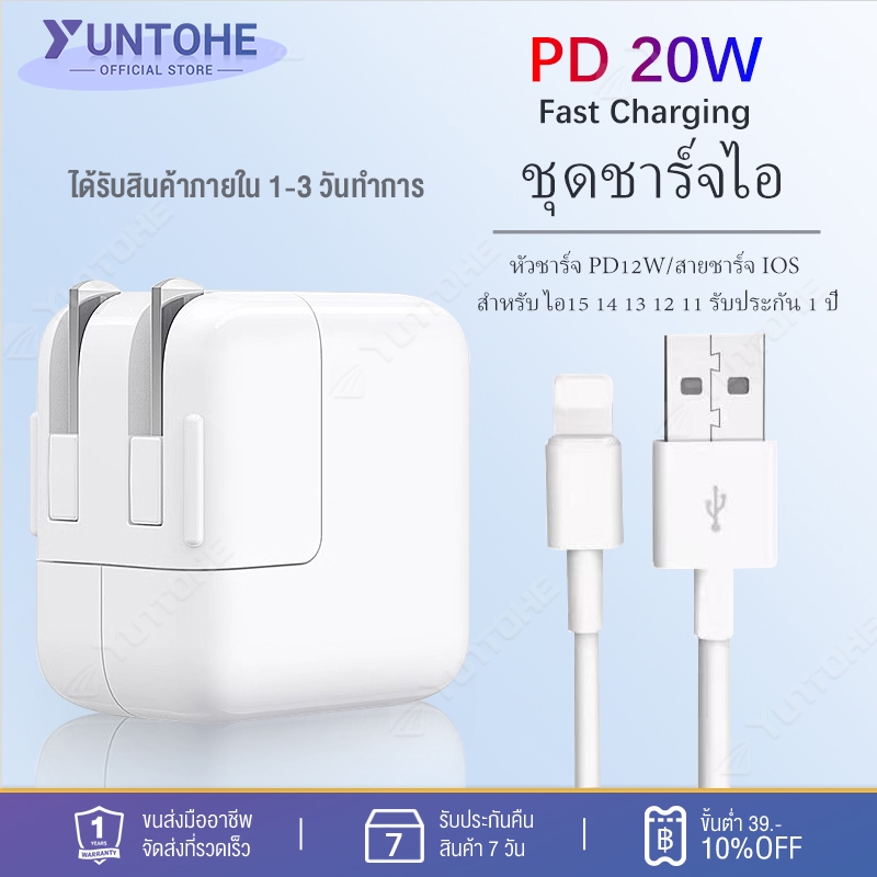ชุดชาร์จไอ สายชาร์จ IOS + หัวชาร์จ PD12W รองรับ ชาร์จเร็ว ชุดชาร์จ สำหรับ ไอ15 14 13 12 11 รับประกัน 1 ปี