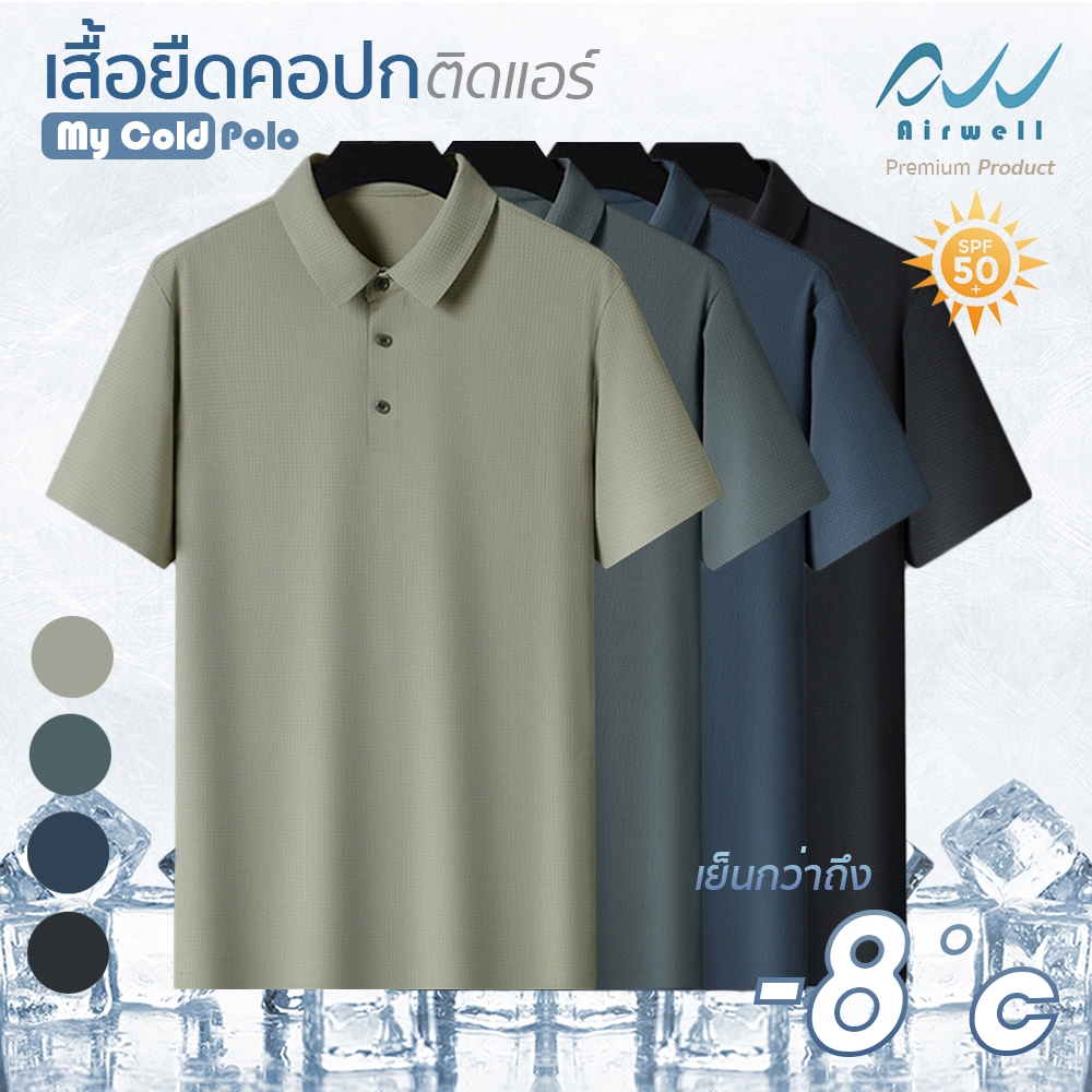 AIRWELL PREMIUM เสื้อยืดคอปกติดแอร์ รุ่น My Cold Polo กันแสงUV ตัดเย็บอย่างดี ผ้าลายสุภาพ ทรงสวย ใส่สบาย ไม่ต้องรีด โปโล