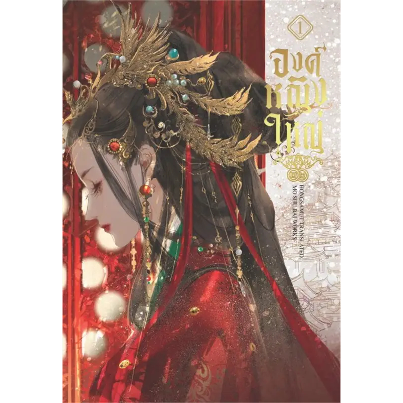 เช่านิยายแปลจีน องค์หญิงใหญ่ เล่ม 1-6