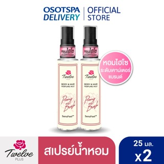 [ใหม่]Twelve ทเวลฟ์ พลัสบอดีแอนด์แฮร์เพอร์ฟูม มิสท์ พีโอนี บ…