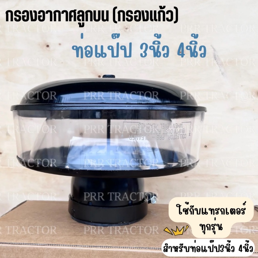 กรองอากาศลูกบน คูโบต้า ฟอร์ด (Kubota) (FORD) แป๊ปขนาด 3 นิ้ว / 4 นิ้ว (กรองลูกบน กรองอากาศ กรองแก้วลูกบน กรองแก้วครบชุด)