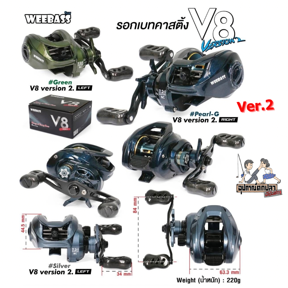 รอก WEEBASS V8 รอก Baitcasting รอกวีเบส รอกหยดน้ำหน่วงแม่เหล็กรุ่นใหม่