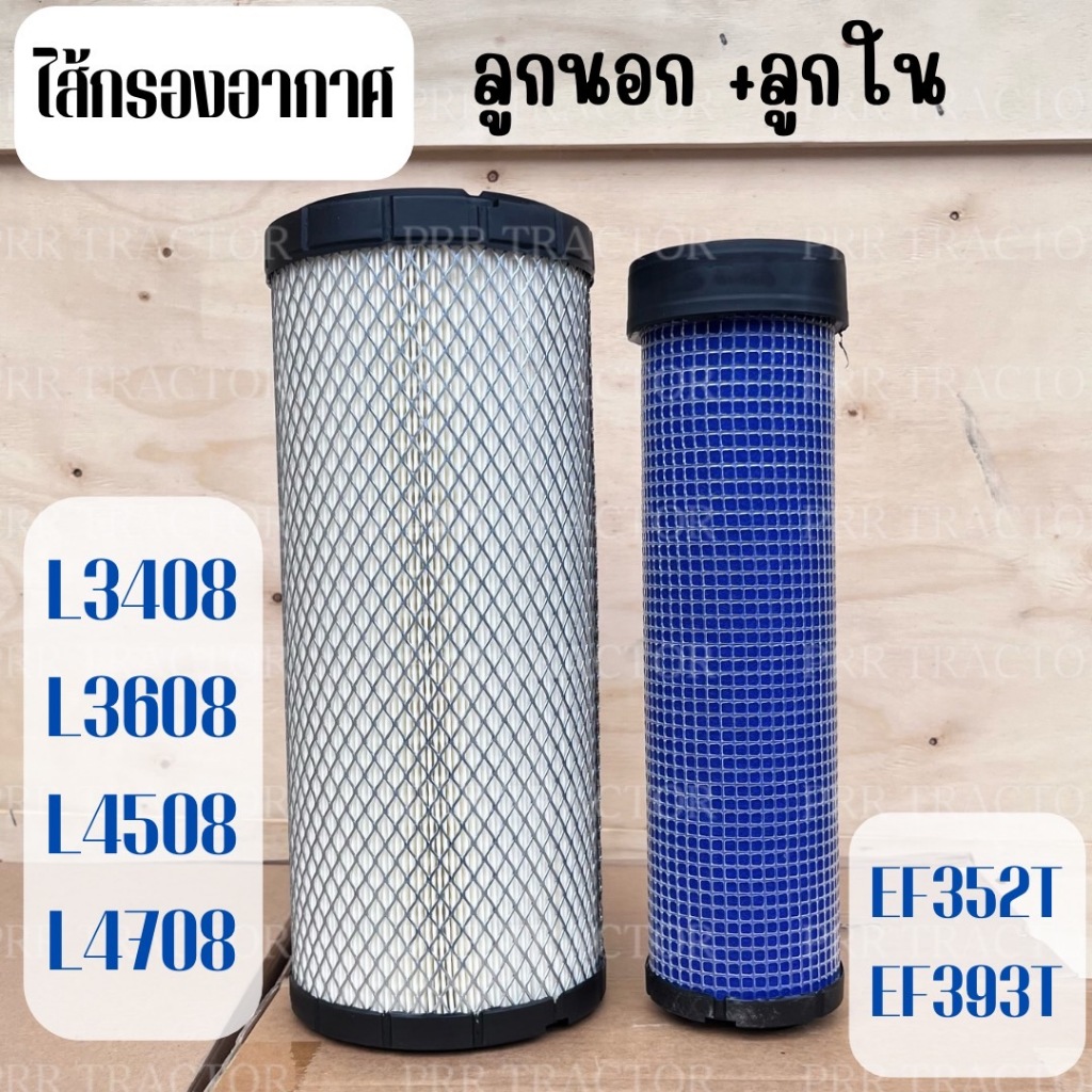 กรองอากาศ ยันม่าร์ (Yanmar) EF352T-EF39T (ไส้กรองอากาศ กรองอากาศลูกนอก+ลูกใน กรองอากาศรถไถ)