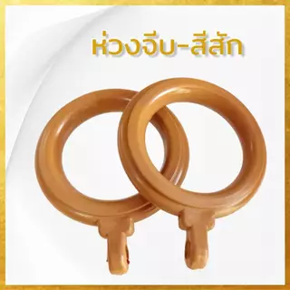 [ยกถุง100ตัว] ห่วงม่านจีบ ห่วงติ่ง ห่วงผ้าม่าน ขนาด35มิล จัดส่งตรงจากผู้ผลิต