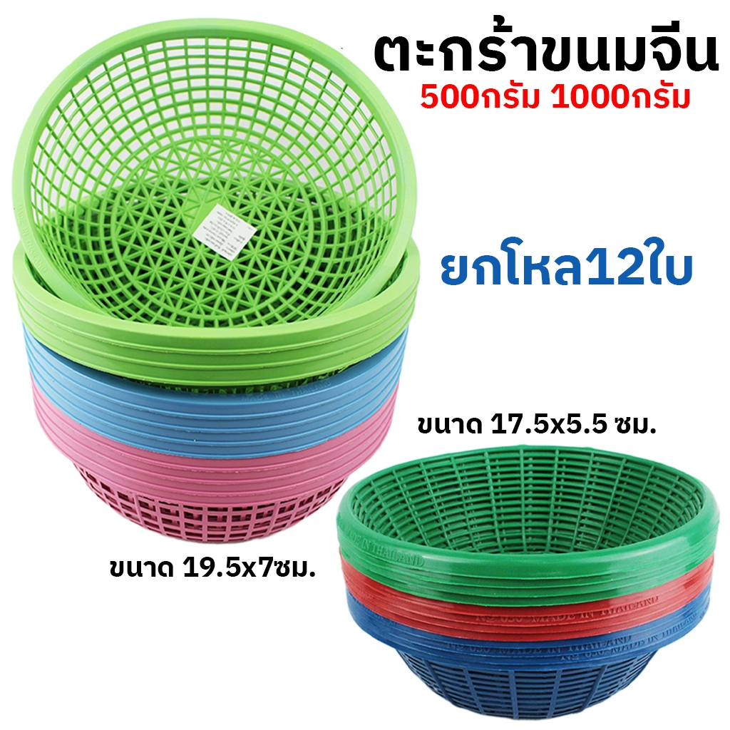 ตะแกรงกลม ตะกร้าใส่ขนมจีน 12ใบ ขนาด19.5x7cm เกรดA อเนกประสงค์ เข่งขนมจีน