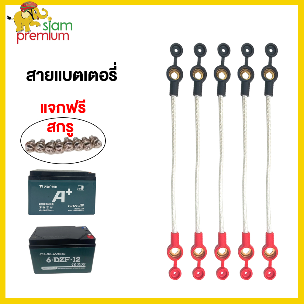 Siam สายแบตเตอรี่ มอเตอร์ไซค์ไฟฟ้า จักรยานไฟฟ้า น็อตแบตเตอรี่ รถไฟฟ้าสกู๊ตเตอร์ รถไฟฟ้า3ล้อ สายยาว 25cm