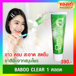 BA BOO CLEAR บาบูเคลียร์