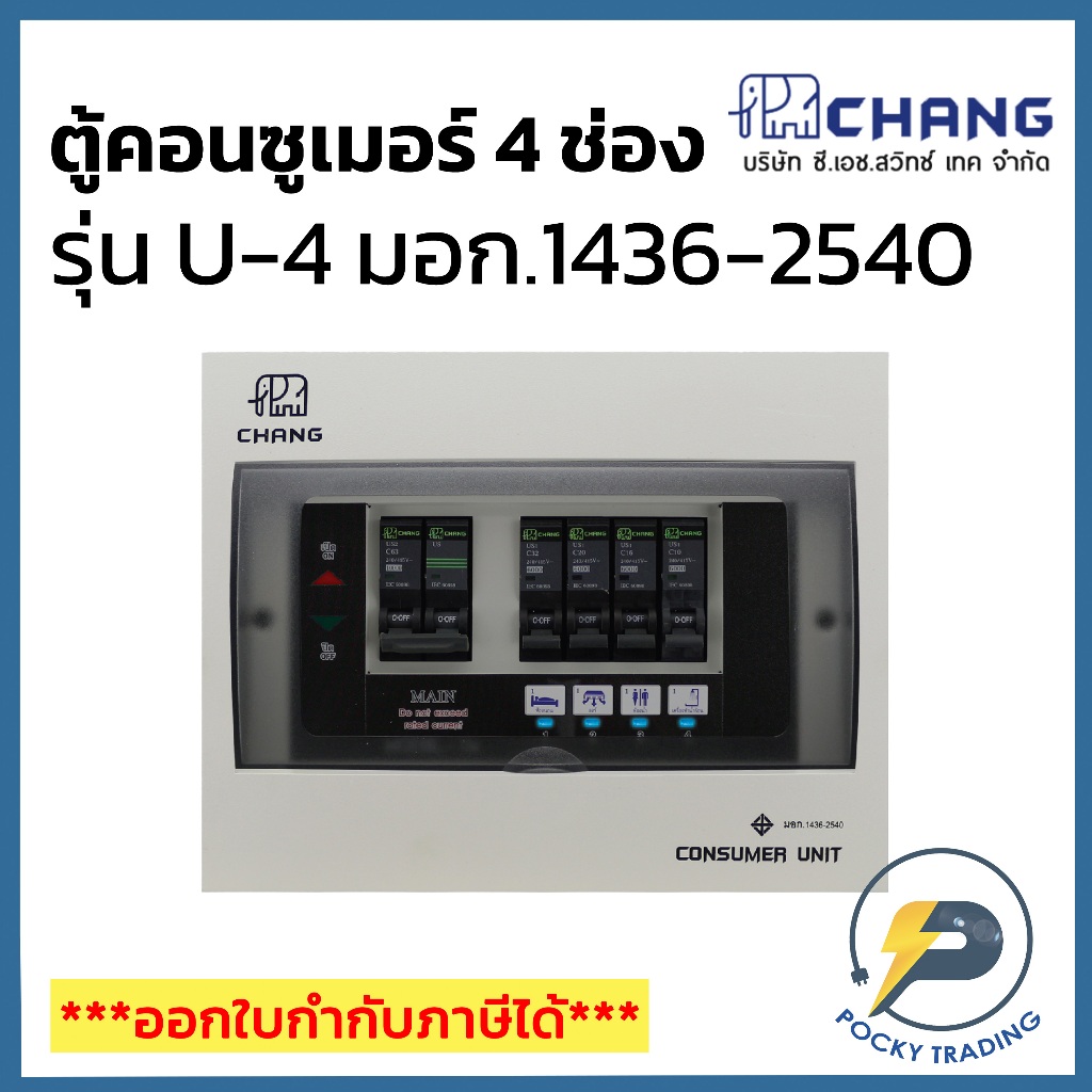 CHANG ตู้คอนซูมเมอร์ 4 ช่อง รุ่น U-4 มีไฟ LED แสดงสถานะการทำงาน
