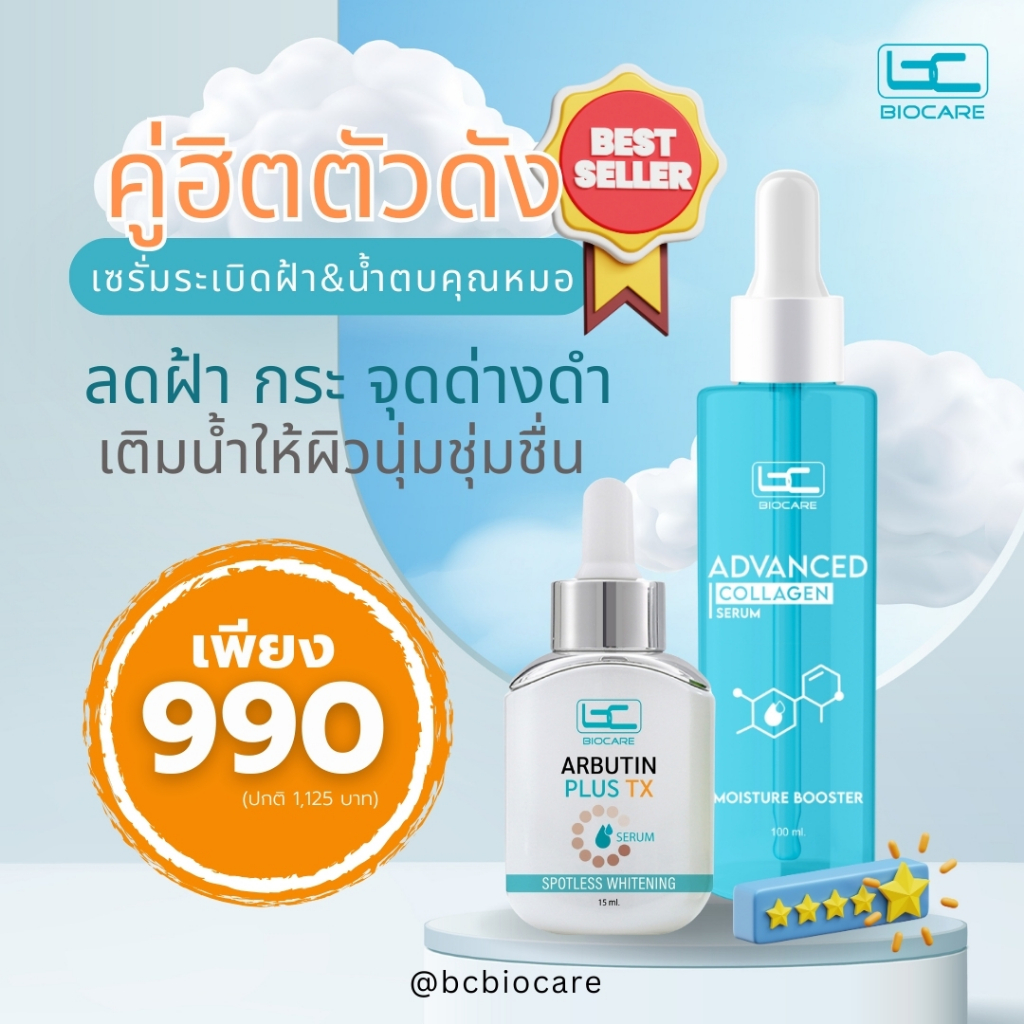 [set เซรั่มฝ้า] เซรั่มสลายฝ้า + น้ำตบคอลลาเจน (990)