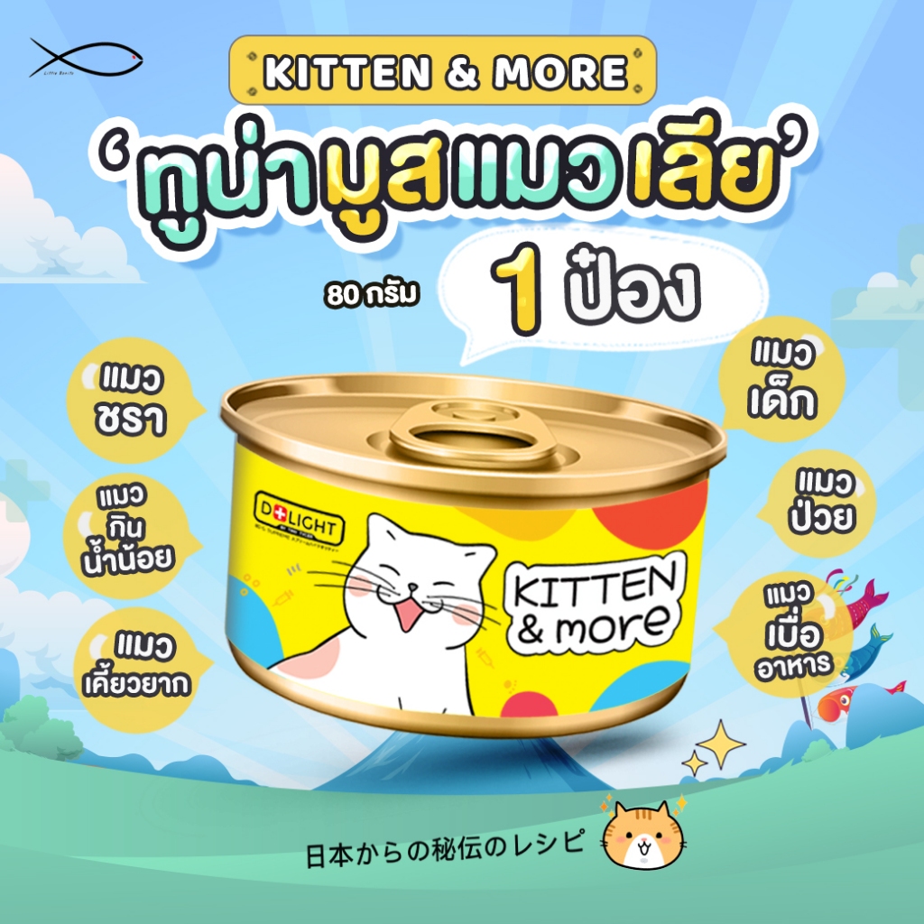 D+LIGHT KITTEN & MORE อาหารแมว ทูน่ามูส 80G