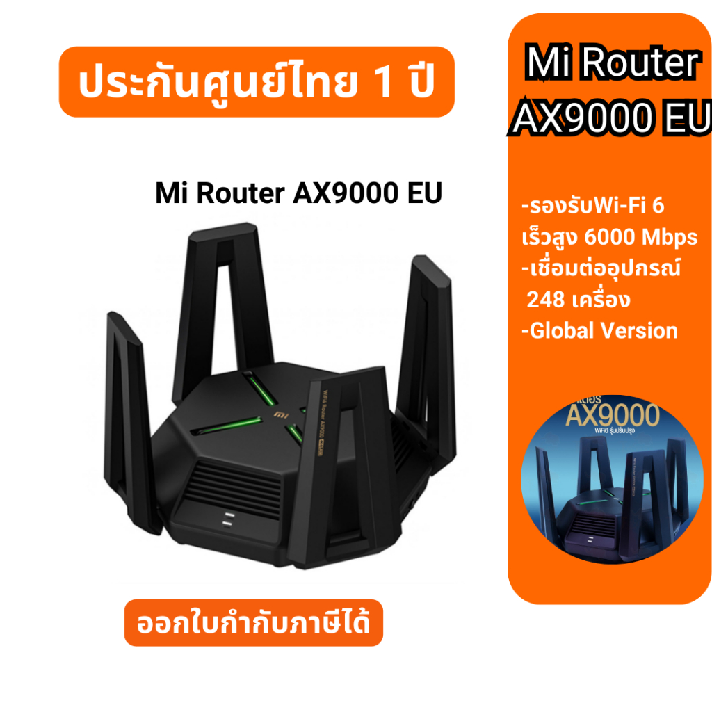 Mi Router AX9000 EU เร้าเตอร์เกมระดับมืออาชีพ ประกันศูนย์ไทย1ปี