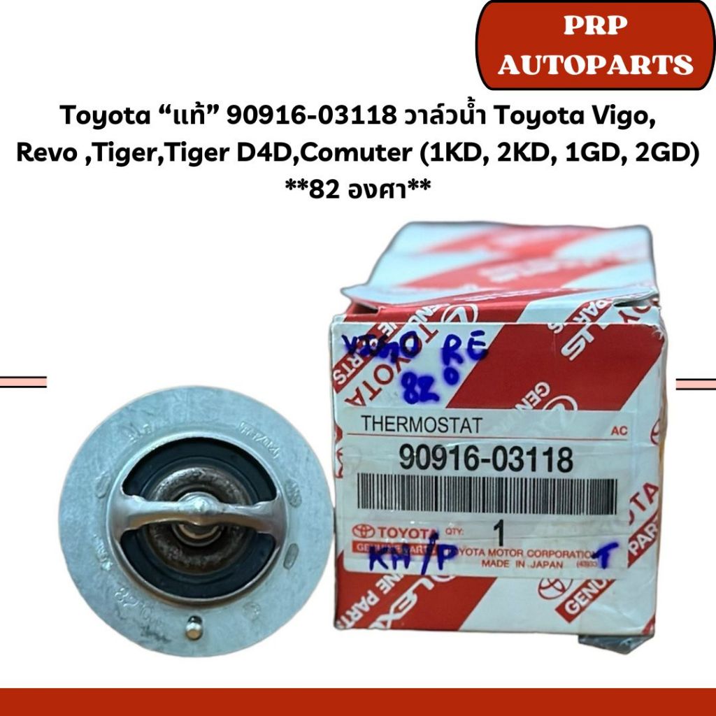 Toyota “แท้” 90916-03118 วาล์วน้ำ Toyota Vigo, Revo,Tiger,Tiger D4D,Comuter (1KD, 2KD, 1GD, 2GD) **8