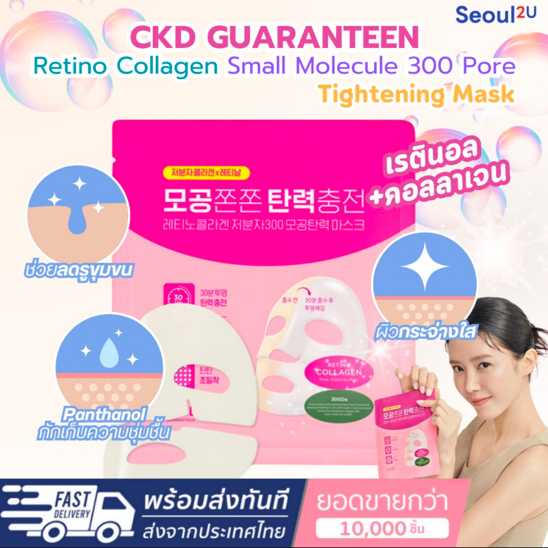 [Seoul2u Only] มากส์เกาหลีตัวดัง CKD Retino Collagen Small Molecule 300 Pore Tightening Mask Sheet มากส์เกาหลี พร้อมส่ง
