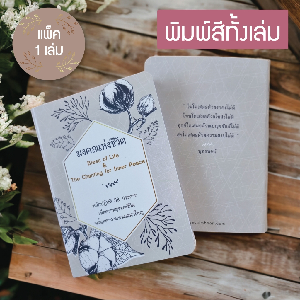 หนังสือสวดมนต์ สอดแทรกธรรมะ มงคลแห่งชีวิต ขนาด A6 (แพ็ค 1 เล่ม)