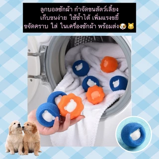 AL-1152 ลูกบอลซักผ้า กําจัดขนสัตว์เลี้ยง เก็บขนง่าย ใช้ซ้ำได้ เพิ่มแรงขยี้ขจัดคราบ ใส่ในเครื่องซักผ้า พร้อมส่ง