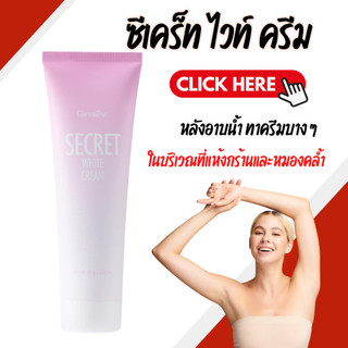 ซีเคร็ท ไวท์ ครีม กิฟฟารีน SECRET WHITE CREAM GIFFARINE ครีมบำรุง ขาหนีบขาว รักแร้ขาว ข้อศอก และหัวเข่า